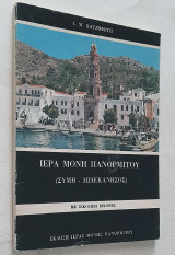 Ιερά Μονή Πανορμίτου (Σύμη - Δωδεκάνησος) 1973