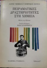 Πειραματικές δραστηριότητες στη χημεία