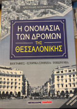 Η ονομασία των δρόμων της Θεσσαλονίκης