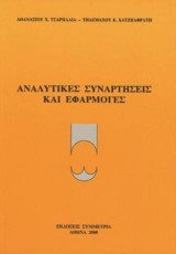 Αναλυτικές συναρτήσεις και εφαρμογές
