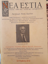 Νέα Εστία (τόμ. 184, τεύχ. 1882. Αφιέρωμα Άλκης Αγγέλου)