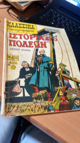 Ιστορια δυο πολεων κλασσικα εικονογαρφημενα-νο 22-κομικ