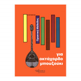 Πρακτική Μέθοδος Για Οκτάχοδρδο Μπουζούκι