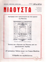 Περιοδικό - Νιάουστα Τεύχος 74 1996 ISSN 1106-2118