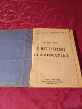 Ο μυστηριώδης εγκληματίας