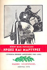 ΗΡΩΕΣ ΚΑΙ ΜΑΡΤΥΡΕΣ