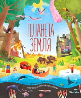 Планета Земля