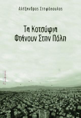 Τα κοτσύφια φτάνουν στην πόλη