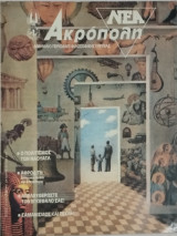 Νέα Ακρόπολη τεύχος 54
