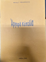 Αργυρά Κύπελλα