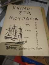 Αιολικα γραμματα τευχος 80-81 αφιέρωμα στο λαικο ζωγραφο Θεοφιλο Χατζημιχαηλ