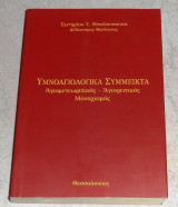 Υμνοαγιολογικά σύμμεικτα Μπαλατσούκας Σωτήριος αγιομετεωριτικος-αγιοριτικος μοναχισμος 2007