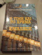 Η τιμή και το χρήμα - Κατάδικος - Οι σκλάβοι στα δεσμά τους - Διηγήματα. Κωσταντίνου Θεοτόκη