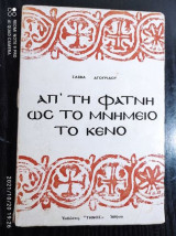 Απ Τη Φάτνη Ώς Το Μνημείο Το Κενό
