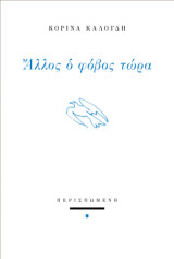 Άλλος ο φόβος τώρα