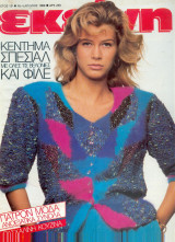 Περιοδικό Εκείνη Απρίλιος 1989 Νο 4