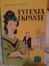 Ευγενία Γκράντε» (Eugénie Grandet)