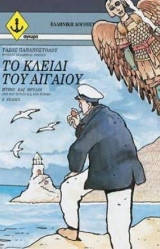 Το κλειδί του Αιγαίου