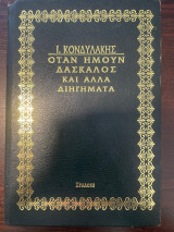 Οταν ήμουν δάσκαλος και άλλα διηγήματα