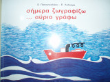 Σήμερα ζωγραφίζω, αύριο γράφω.