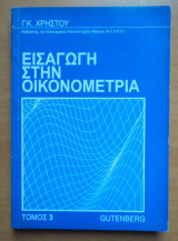 Εισαγωγή στην οικονομετρία