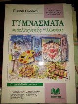 Γυμνάσματα νεοελληνικής γλώσσας Γ΄ δημοτικού