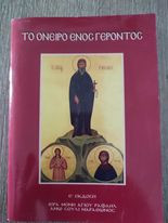 Το όνειρο ενός Γέροντος
