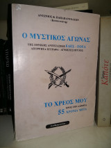 Ο μυστικός αγώνας της εθνικής αντιστάσεως ΕΔΕΣ-ΕΟΕΑ