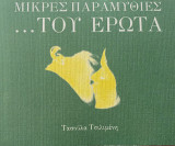 Μικρές παραμυθίες ... του έρωτα