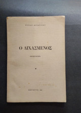 Ο διχασμένος