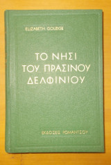 Το Νησί του Πρασίνου Δελφινιού