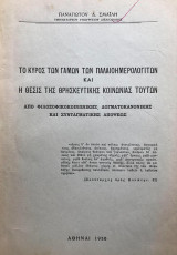 Το κύρος των γάμων των παλαιοημερολογιτών και η θέσις της θρησκευτικής κοινωνίας τούτων
