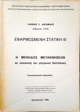 Εφαρμοσμένη Στατική 3, Η μέθοδος μετακινήσεων σε κλασσική και μητρωική διατύπωση