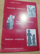 Οικογένεια...ευημερία μου, Δημογραφικό-Έκτρωση...δυστυχία μου, Παιδί μου...ευτυχία μου
