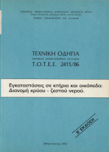 Τεχνική οδηγία τεχνικού επιμελητηρίου Ελλάδας ΤΟΤΕΕ 2411/86
