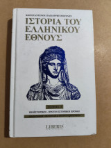 Ιστορία του ελληνικού έθνους τόμος 1