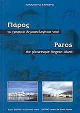Μύκονος - Δήλος Ένα ταξίδι στο κέντρο των Κυκλάδων