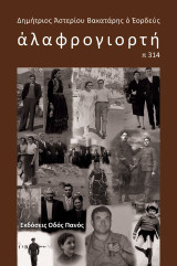 αλαφρογιορτή