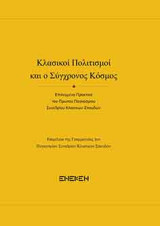Κλασικοί πολιτισμοί και σύγχρονος κόσμος: Επιλεγμένα πρακτικά πρώτου παγκοσμίου συνεδρίου κλασικών σπουδών