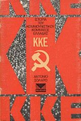 ΙΣΤΟΡΙΑ ΤΟΥ ΚΟΜΜΟΥΝΙΣΤΙΚΟΥ ΚΟΜΜΑΤΟΣ ΕΛΛΑΔΑΣ