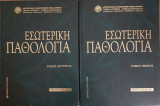 Εσωτερική παθολογία 3η Έκδοση