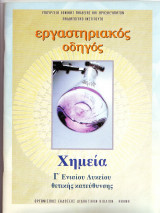 Εργαστηριακος Οδηγός Χημεία Γ Λυκείου (θετικής κατεύθυνσης)