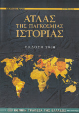 Άτλας της Παγκόσμιας Ιστορίας - Έκδοση 2000 -Τεύχος 6