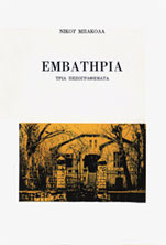 Εμβατήρια