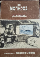 Ο Νοπήρος