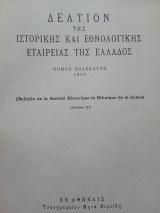 Δελτίον της ιστορικής και εθνολογικής εταιρείας Ελλάδος