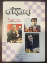 Ελληνικό Σκάκι Τεύχος 17-18/2007