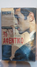Το Αφεντικό