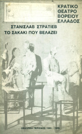 Το σακάκι που βελάζει - Κρατικό Θέατρο Βορείου Ελλάδος 1985-1986 (Με τους: Φιλαρέτη Κομνηνού, Νίκο Σεργιανόπουλο)