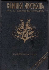 Ελληνική Λογοτεχνία - Έργα 30 Νεοελλήνων Συγγραφέων - Τόμος 5 - Γρανίτσας, Σούτσος, Εφταλιώτης